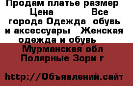 Продам платье размер L › Цена ­ 1 000 - Все города Одежда, обувь и аксессуары » Женская одежда и обувь   . Мурманская обл.,Полярные Зори г.